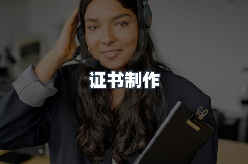 证书制作