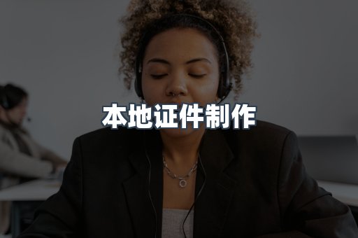 本地证件制作