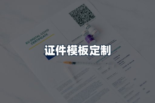 证件模板定制