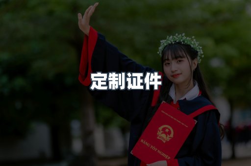 定制证件